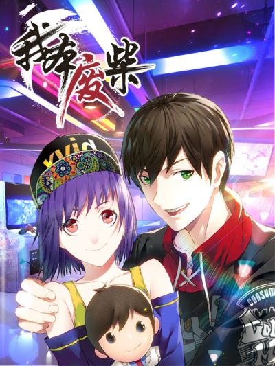 我本废柴