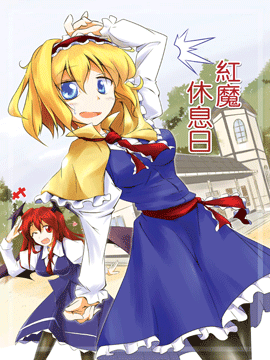 红魔休息日