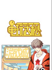电玩武松