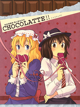 秘封俱乐部 情人节合同志 CHOCOLATTE！！