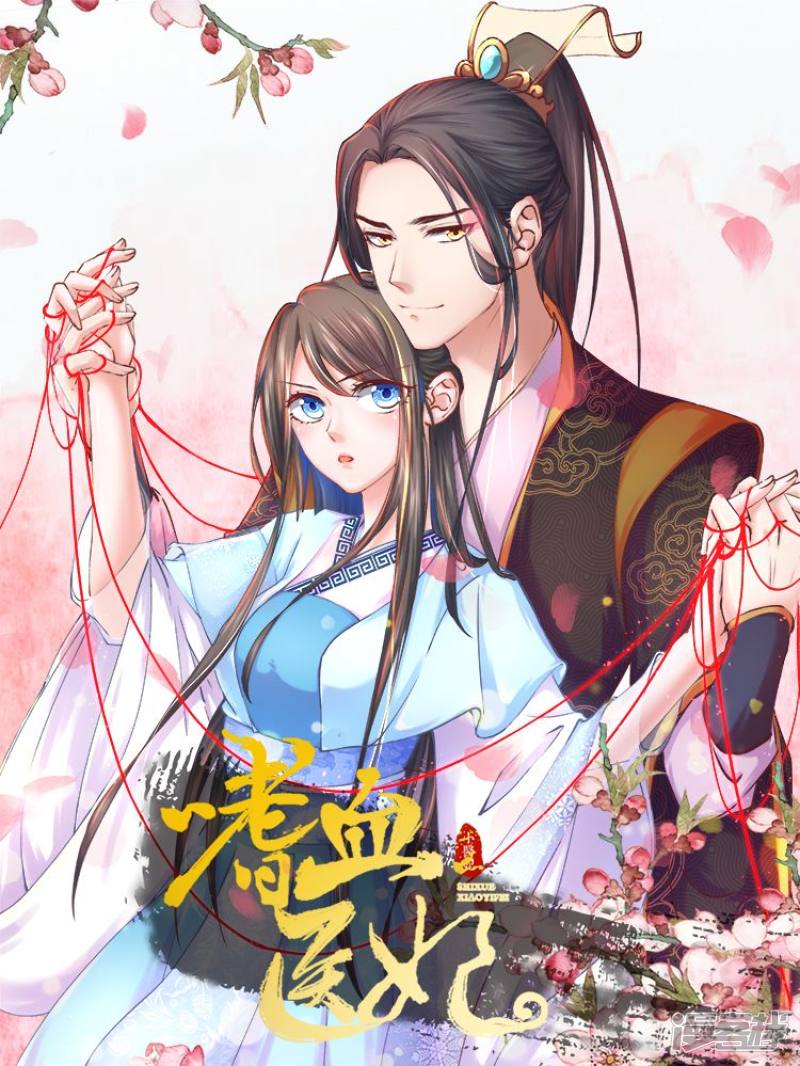 嗜血医妃