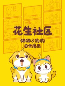 花生社区