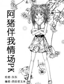阿猪伴我情场PK