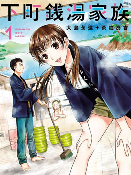 下町钱汤家族