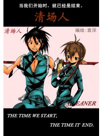 清场人CLEANER