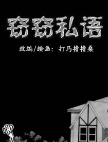 窃窃私语