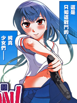 武装少女学园