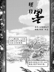 胭脂墨