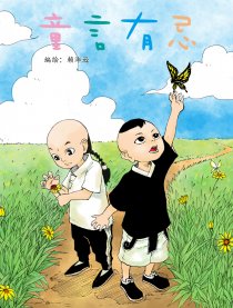 童言有忌