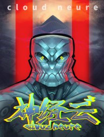 神经云