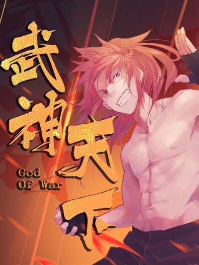 武神天下