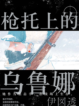 枪托上的乌鲁娜