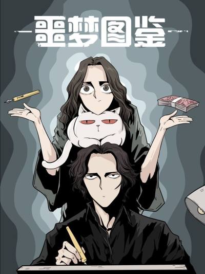 噩梦图鉴