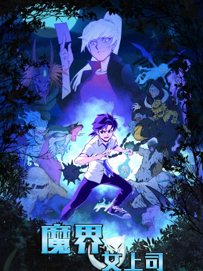 魔界女上司