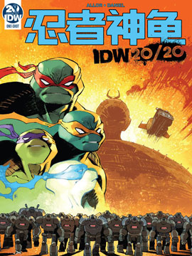 忍者神龟：IDW 20\/20
