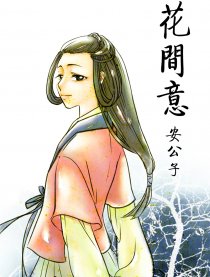 花间意