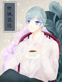 地狱诡谈