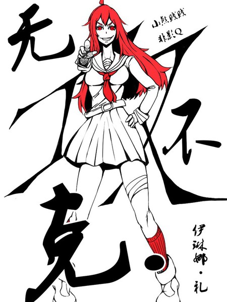 攻无不克