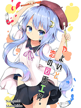恋与弥生画作