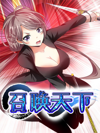 召唤天下