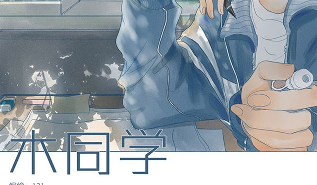 木同学