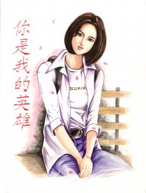 你是我的英雄