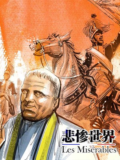 悲惨世界