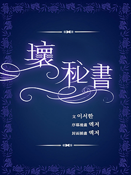坏秘书