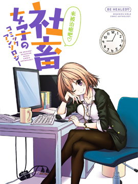 社畜女子