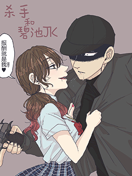 杀手和碧池JK