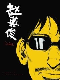 赵英俊
