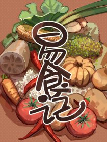 易食记