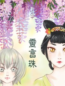 子不语同人—灵言珠