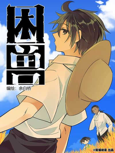 困兽