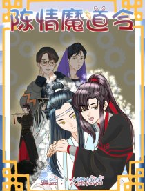 陈情魔道令
