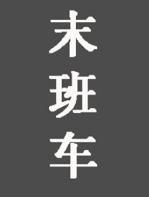 末班车