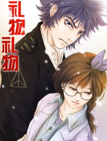 礼物礼物