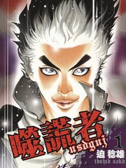 噬谎者