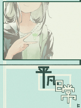 平凡生活罢了