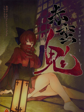 赤蛮鬼