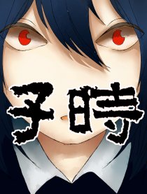子时