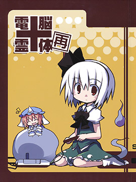 电脑灵体-再-