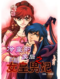 冷皇的废后之女皇男妃