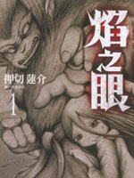 焰之眼