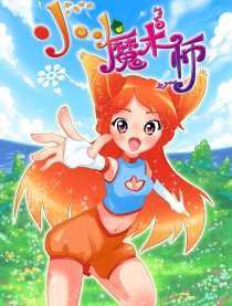 小小魔术师