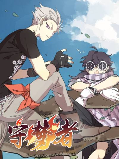 守梦者