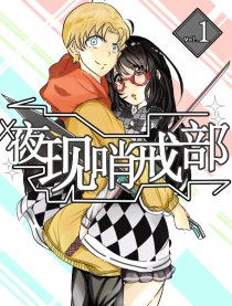 夜现哨戒部