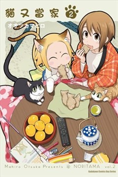 猫又当家