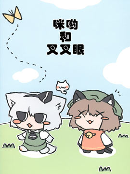 咪哟和叉叉眼