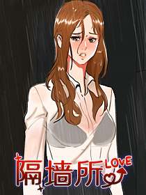 隔墙所爱